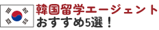 おすすめの韓国留学エージェント